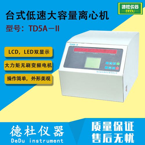 TD5A-II台式低速大容量离心机 植物提取,血液制剂,乳脂分离