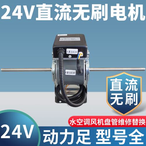 直流24V通风机盘管电机船用车载房车中央水冷式空调风扇配件YSK三