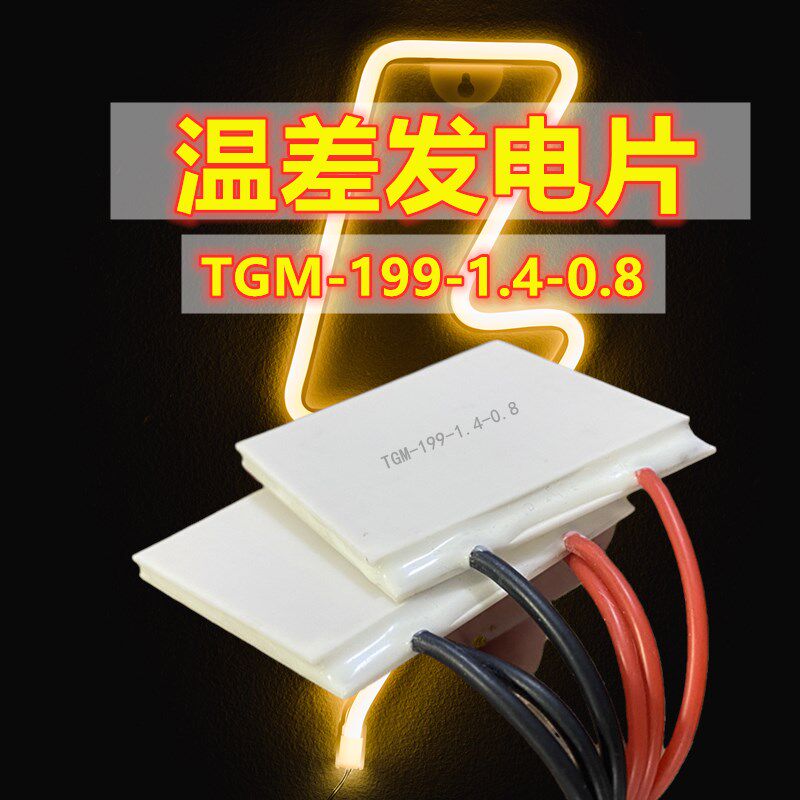 工业级高耐温200度冷热发电片 TGM-199-1.4-0.8 40*44MM温差发电