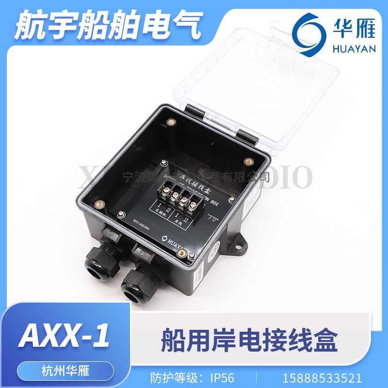 华雁船用AXX-1岸线接线盒连接程控交换机和岸线电话互通连接IP56