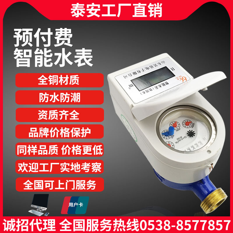 泰安智能水电一卡通预付费水表ic卡插卡感应农村防水蓝牙家用水表