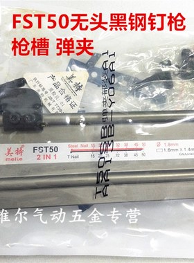 原装美特气动钉枪配件FST50无头黑钢钉枪弹夹 T50SB枪槽 枪架总成