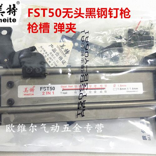 原装美特气动钉枪配件FST50无头黑钢钉枪弹夹 T50SB枪槽 枪架总成