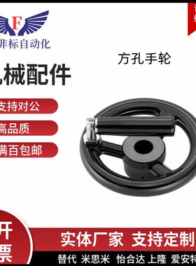 方孔手轮PHLW80/100/125/140/160/180/200-10/12/14/17