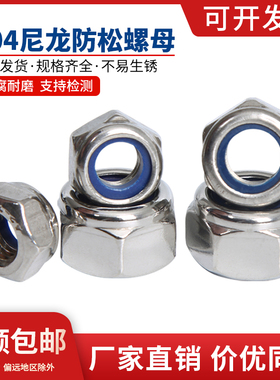 防松自锁螺母304不锈钢尼龙防滑锁紧六角螺丝帽国标M2M2.5M3-M20