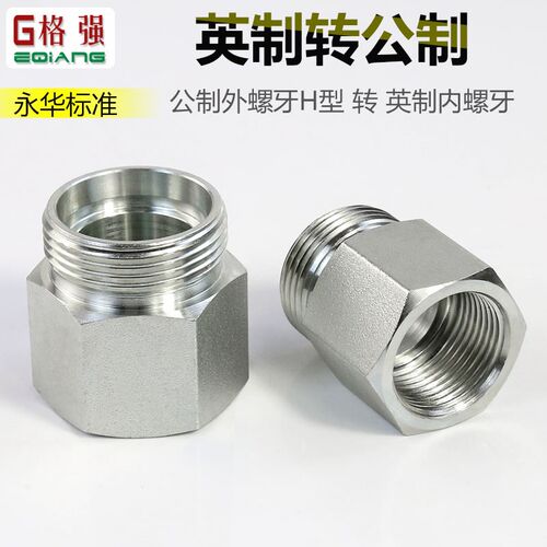 永华直接5CB 公制外丝H型转英制内丝 液压管路转换接头内外牙螺纹
