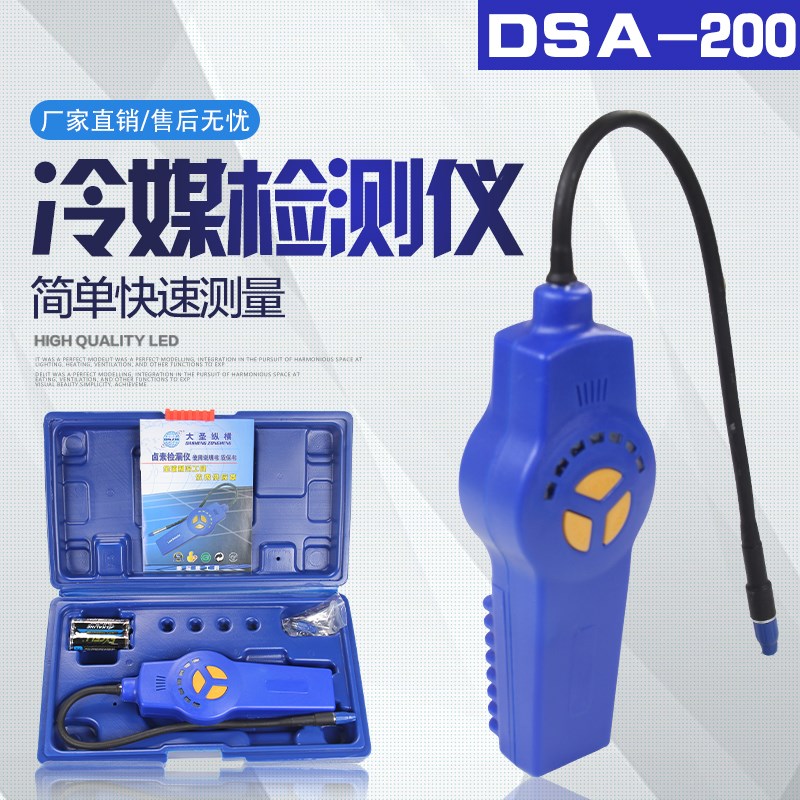 空调捡漏神器大圣DSA-200电子卤素检漏仪RLD-382P冷媒汽车测漏仪-