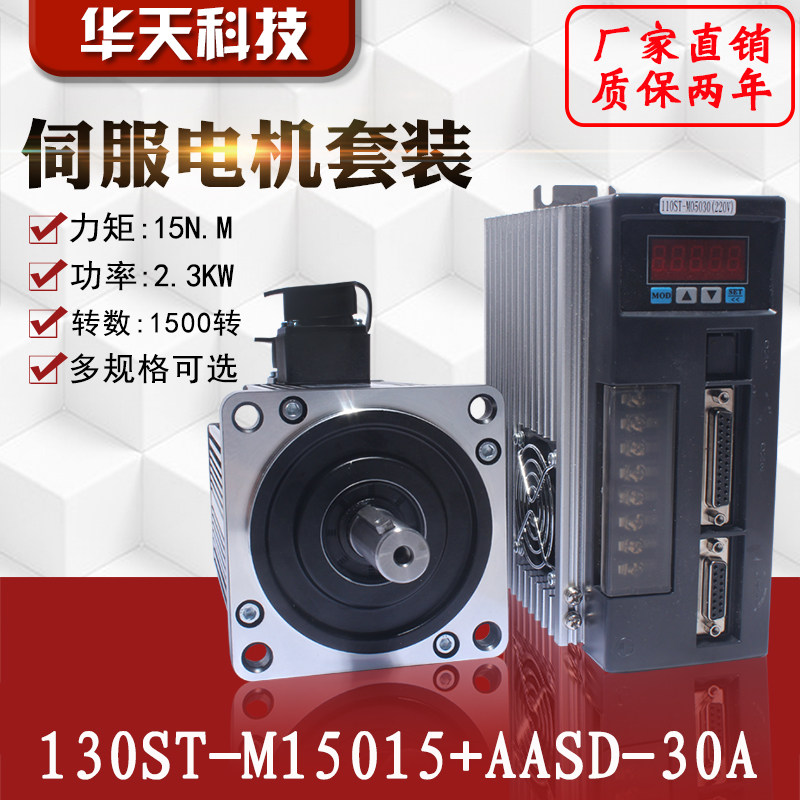 一川 亿丰130ST-M15015 交流伺服电机+驱动器15N.M 2.3KW