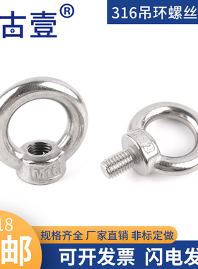 晟古壹 316不锈吊环螺母螺钉螺栓吊环螺丝螺母M6M8M10-M24
