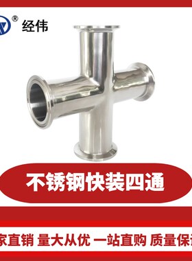 厂家直销四通接头十字304不锈钢卡箍式快装卡盘卡接管件水管 4分