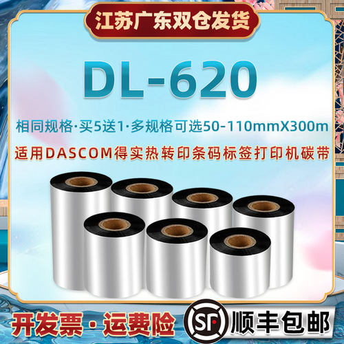 dl620碳带通用得实条码打印机DL-620墨带DASCOM热转印腊基炭带卷