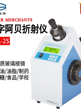 上海仪电物光WYA-2S数字阿贝折射仪数显折光仪糖浓度测试仪