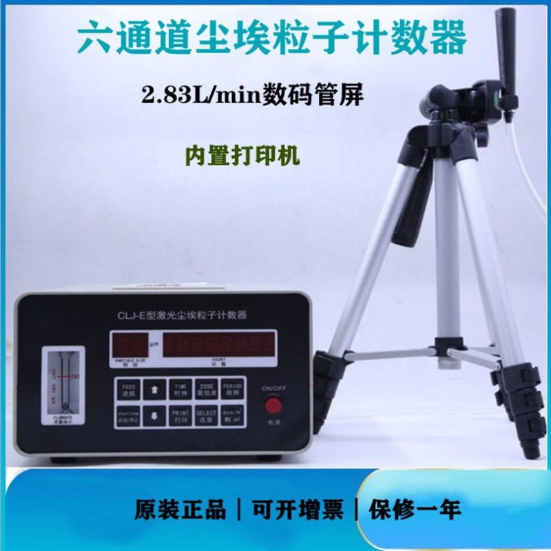 原装CLJ-E型6通道尘埃粒子计数器带打印机三角脚架2.83L数码管屏
