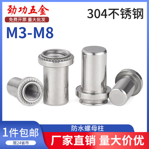 不锈钢盲孔防水螺母柱压铆螺柱密封封闭螺母BS-M3M4M5M6M8-0/1/2