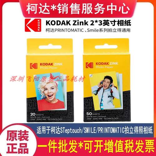柯达Zink2X3英寸相纸PRINTOMATIC/Smile/STeptouch拍立得照相片纸