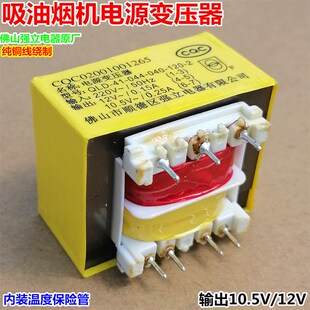 10.5V0.25A12V0.15A吸油烟机电源变压器QLD-41-044-040-120-2强立