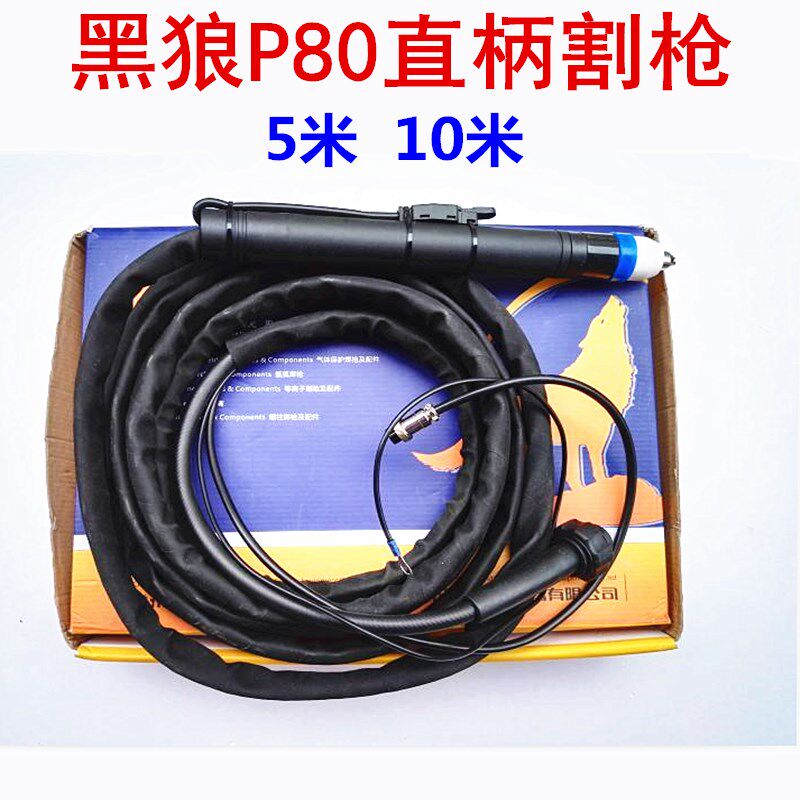 黑狼P80割枪头弯柄 直柄数控自动切割割枪BW80等离子割枪10米