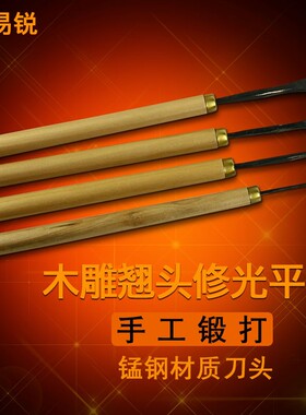 雕刻刀手工木雕刀具木工底座根雕挖勺盘制作磨好带把修光翘头平刀