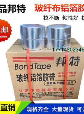 正品邦特玻纤布铝箔胶带整箱晶牌无衬纸铝箔整件5cm8cm10保温胶带