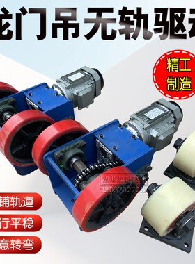 简易龙门吊无轨驱动装置电动行走轮起重机万向轮无轨驱动轮总成