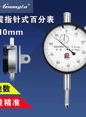 广陆防震百分表指示表头0.001指示表0-10mm表头高度计规测头