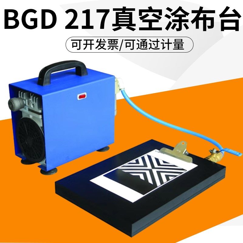 标格达BGD217/1真空涂布台涂膜仪器BGD217/2真空吸附涂布机涂布器