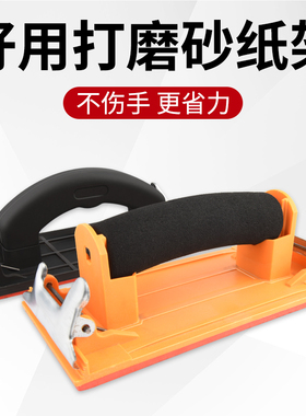 打磨砂纸架手工墙面打磨砂纸工具夹砂架夹板打磨器沙纸夹磨墙神器
