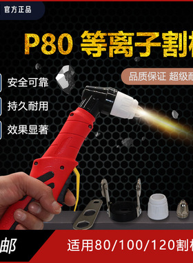 LGK-100等离子切割枪 数控等离子切割枪 P80等离子切割枪 p80枪把