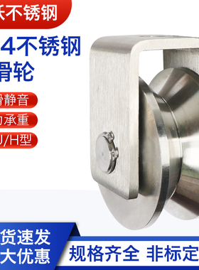 304不锈钢滑轮带轴承u型v型h型槽轮平移门滑轮起重定滑轮吊轨道轮