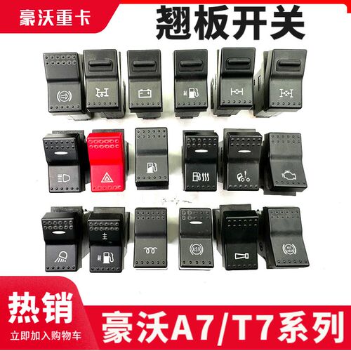 适配豪沃重汽豪沃开关A7T7H工作灯开关翘板开关T7仪表台开关包邮