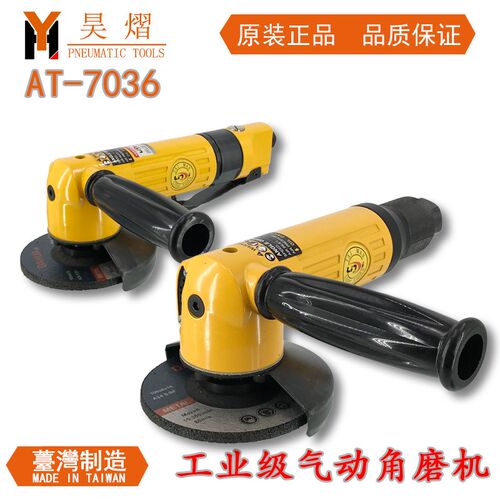 气动角磨机昊熠AT-7036R 7037R台湾原装磨光机100 125MM切割机