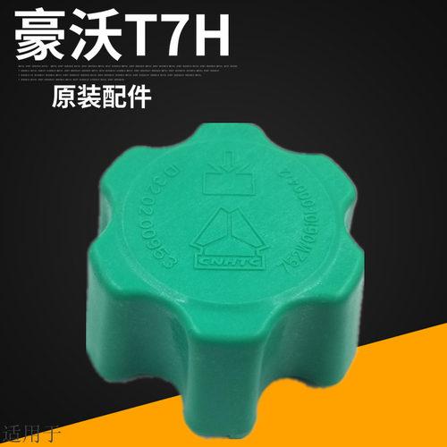 适用于重汽豪沃T7HT5G膨胀水箱盖副水箱盖水壶绿盖包邮原厂配件