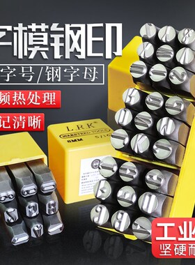 字模钢印钢字码冲子2-12.5mmAZ钢印钢号码数字符号英文标牌刚字母