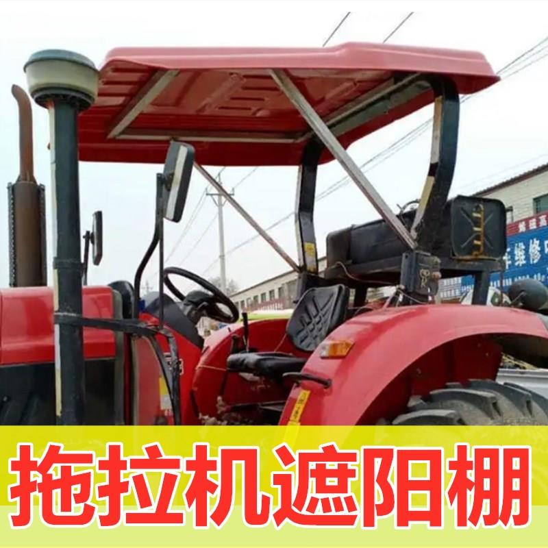 拖拉机遮阳棚农用顶盖顶棚驾驶室机械车顶防晒挡雨车篷大中小雨棚