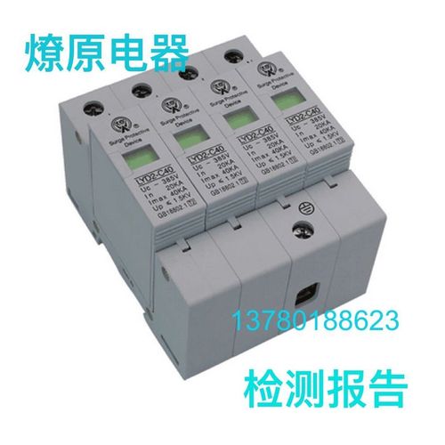 LYD2-C40 20-40KA/4P浙江燎原浪涌电涌防雷保护器有检测报告