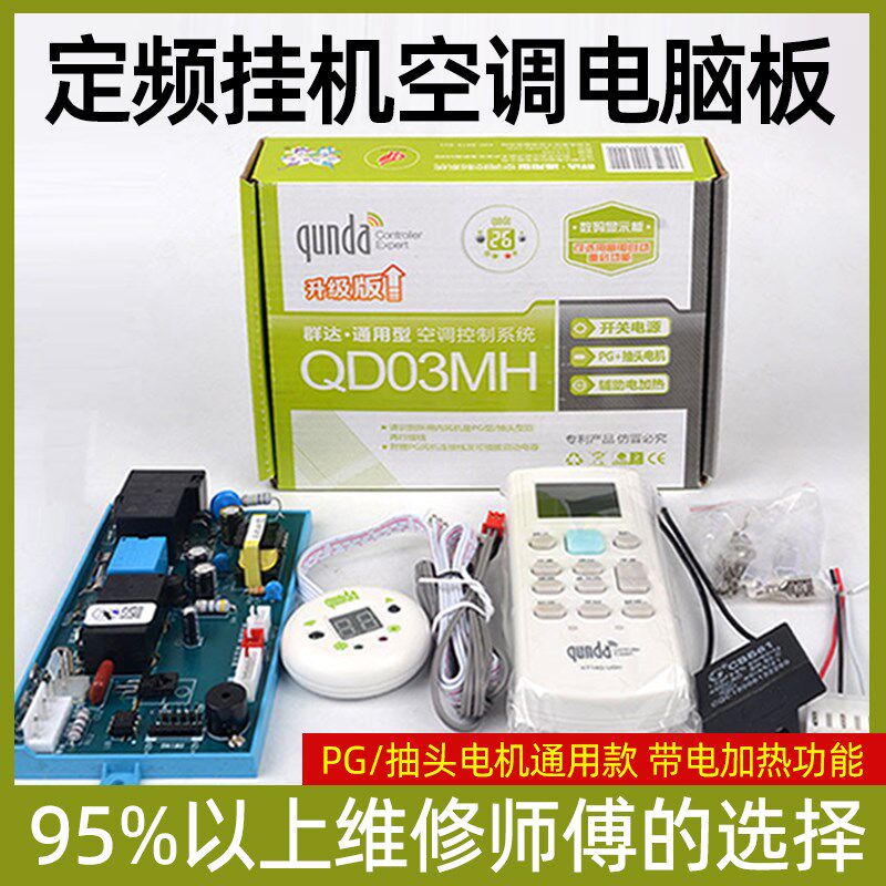 群达空调电脑板QD03MH通用主板PG定频壁挂机式控制板带电加热遥控