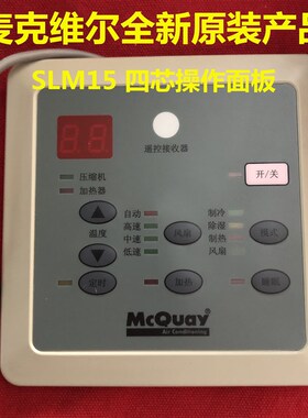麦克维尔操作面板 SLM15AP 麦克维尔空调线控器SLM15-EC