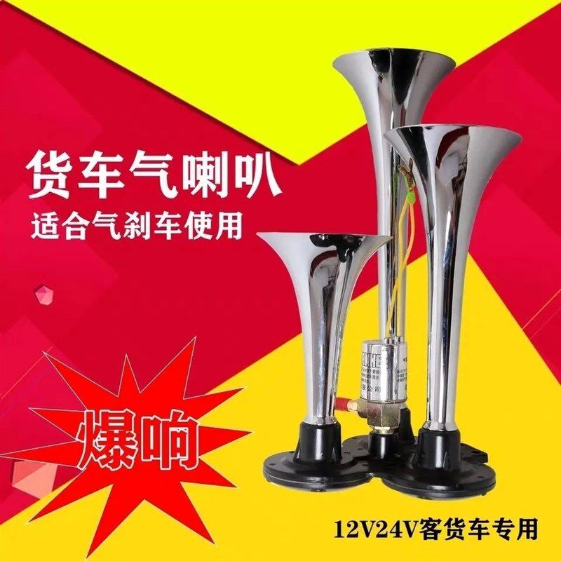 大货车三管气喇叭24v超响12v电控汽笛爆响挂车客车鸣笛3个管喇叭