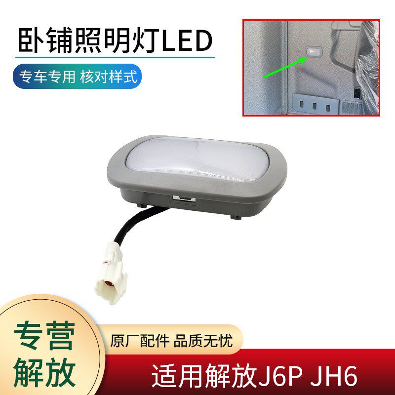 适用解放新J6P JH6货车配件驾驶室室内灯卧铺照明灯阅读灯LED原厂