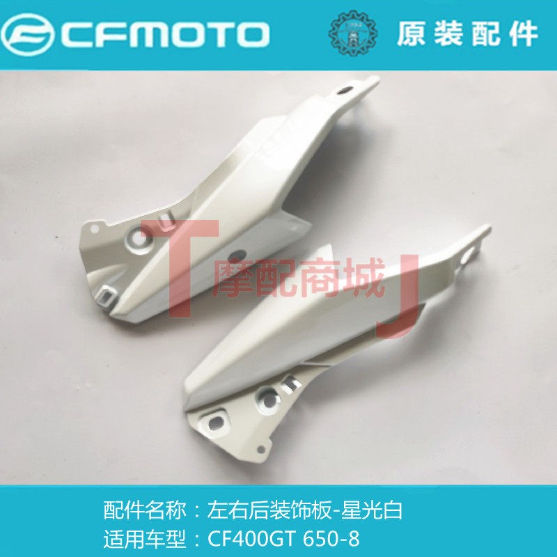 春风电动车摩托车CF4005GT左右装饰板6508尾罩裙边护板原装配件