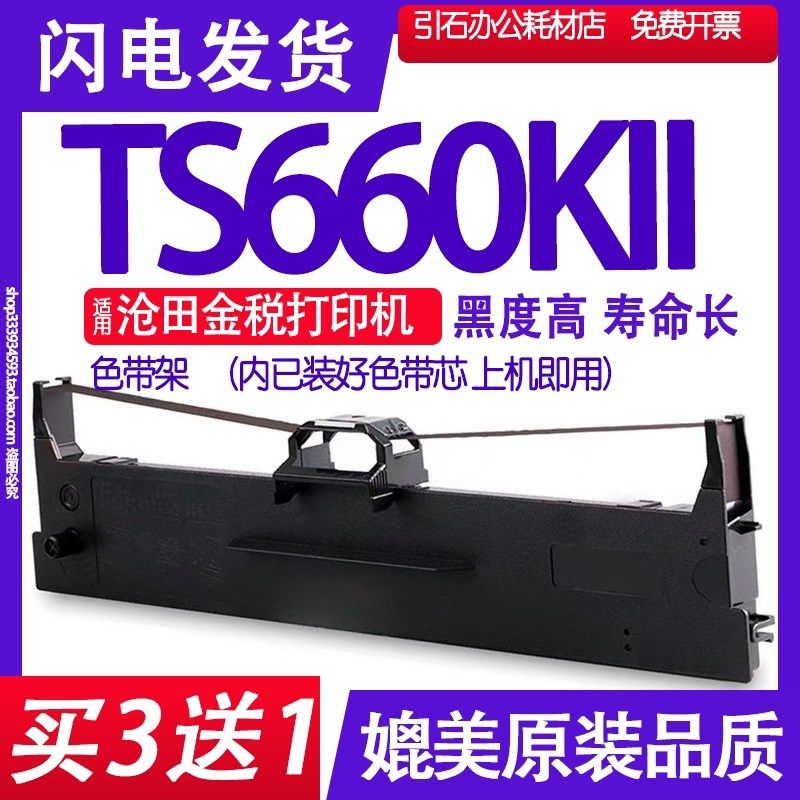 TS660KII色带 适用沧田TS660KII色带架 中税碳带 打印机墨盒油墨
