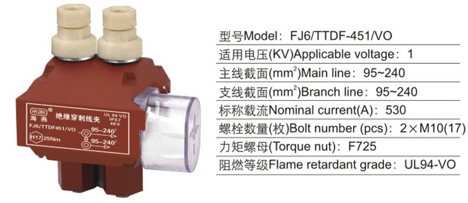 FJ6/TTDF-451/VO防火绝缘穿刺线夹(1KV)[海燕接线盒]