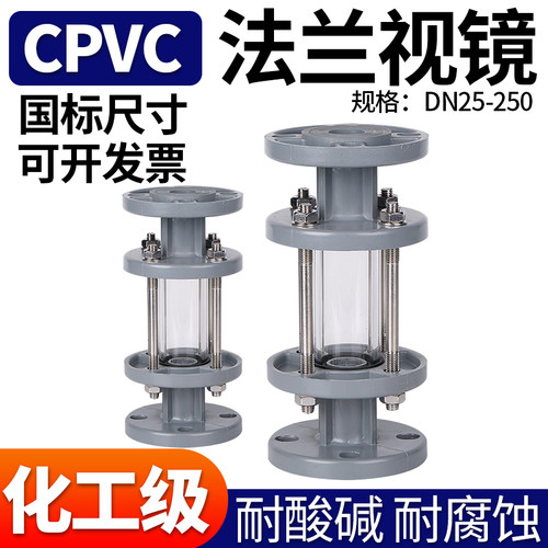 CPVC法兰视镜化工工业管道透明观察镜窥镜国标浅灰DN32 50 80
