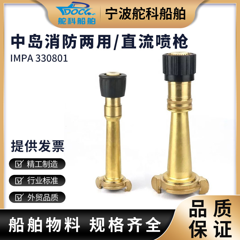 IMPA330801中岛式消防水枪 皮龙直流两用三段式水枪喷枪全铜喷嘴
