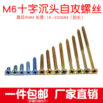 M6自攻螺丝钉木纤维板钉加长十字沉头6mm快牙5 60 80 100 120 130