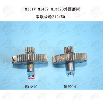 上海M1432 M131W M1332B外圆磨床工作台双联齿轮 M1 Z12/50