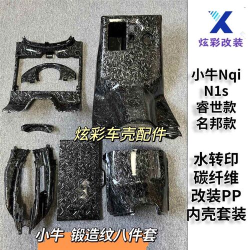 小牛Ngt/NQI/n1s/Nplay内壳碳纤维牛小岳PP坐桶前罩工具箱脚踏板
