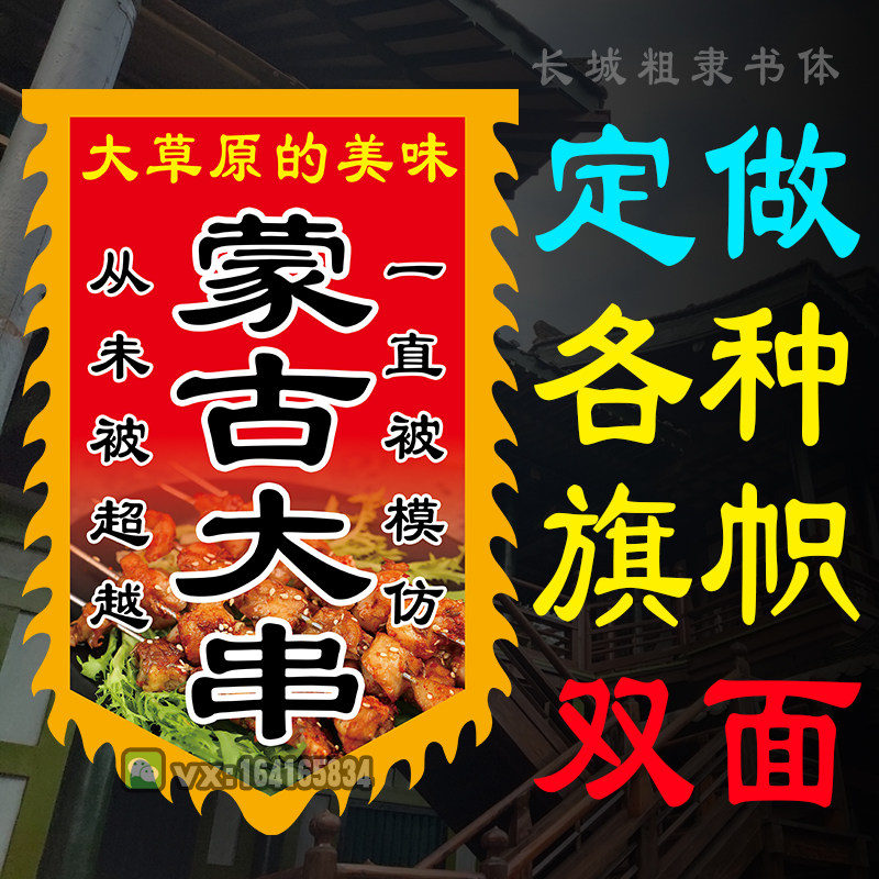 仿古旗帜定制做夜市摆摊蒙古大肉串烧烤旗招牌旗羊肉串旗广告旗子