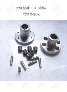 芜湖恒 盛TX6113 TX6213镗铣床传动联轴器总成