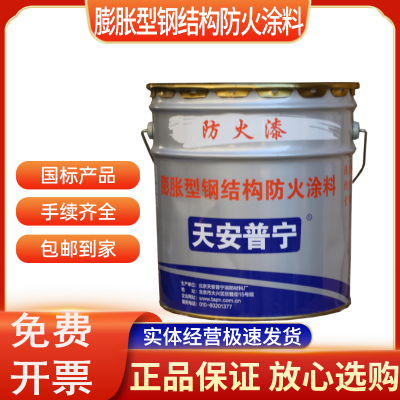 天安普宁防火涂料膨胀型钢结构防火涂料墙面隔热型国标木材阻燃漆